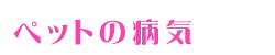 ペットの病気